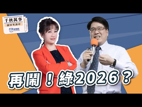 【精華—千秋萬事】再鬧！2026？