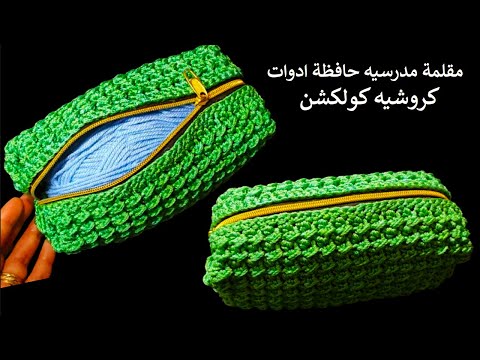 مقلمه كروشيه/ حافظة ادوات سهله وبسيطه للمبتدئين |crochet ​pencilcas