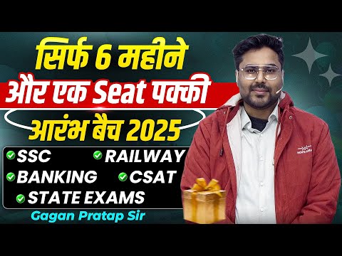 सिर्फ 6 महीने में पक्की सरकारी नौकरी | आरंभ बैच 2025 | SSC Exams की तैयारी! By Gagan Pratap Sir