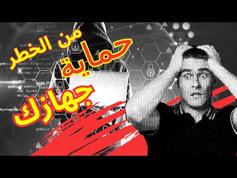 احمي تليفونك من الاختــ ــراق بطريقه سهله ومجانا