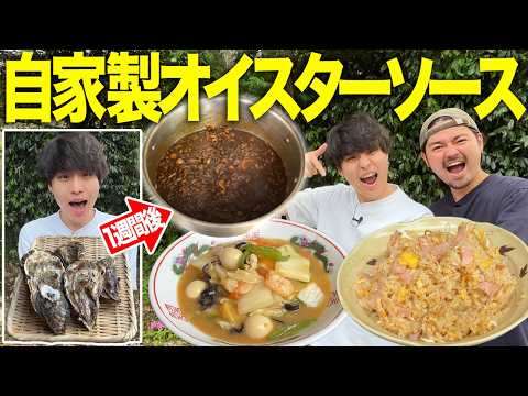 【爆食】1kgの牡蠣から作るオイスターソースで中華食べたら新ジャンル確立しました🍜