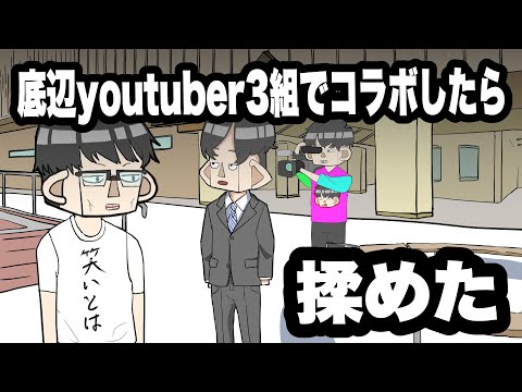 底辺youtuber3組でコラボしたら揉めた【アニメコント】