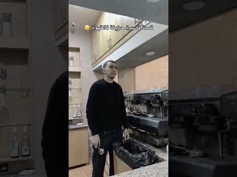 قصة قصيرة فالقهوة 😭