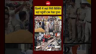 Delhi Building Collapsed | दिल्ली में जहां गिरी बिल्डिंग वहां पहुंचीं CM Rekha Gupta | #ytshorts