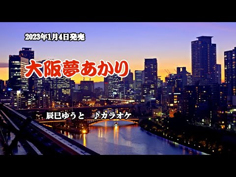 『大阪夢あかり』辰巳ゆうと　カラオケ　2023年1月4日発売