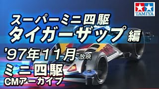 【タミヤ公式】ミニ四駆CMアーカイブ「タイガーザップ」編  '97年11月放映