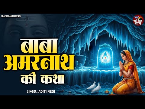 बाबा अमरनाथ की कथा  ||  Baba Amarnath Ki Katha || Aditi Negi || amarnath ki katha