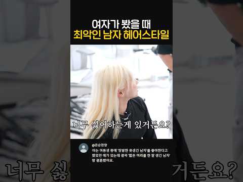 여자가 봤을 때 최악인 남자 헤어스타일
