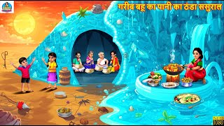 गरीब बहू का पानी का ठंडा ससुराल | Gareeb Bahu Ka Thanda Sasural | Hindi Story | Hindi Cartoon |Story
