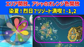 【エリア開放、アシャオレンジ開放】「染夏！烈日？リゾート満喫！-1,2」　伝説任務　ティティ島、パイン町　のびのびリゾート　遊びつくせ！見渡す限りのキャンパス！　夏イベ初日　ナタ　原神　ver5.8