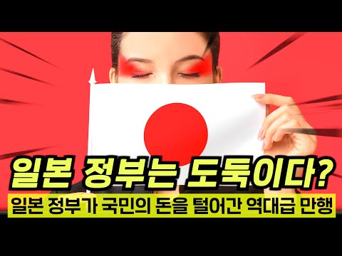 와..일본 정부가 국민의 예금 90%를 강탈했다고?ㄷㄷ 돈이 있었는데요 없었습니다
