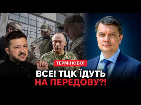 💥ЩОЙНО! СИРСЬКИЙ УСІХ ІЗ ТЦК ВІДПРАВЛЯЄ НА ФРОНТ! ТЦК ГРЕБУТЬ ГРОШІ НАОСТАНОК?! СЛУХАЙТЕ ВСІ!