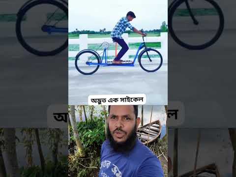 এই সাইকেলটা যদি অন্য দেশে তৈরি হত
