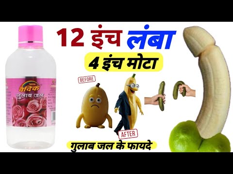 गुलाब जल से औजार लंबा करने का घरेलू नुस्खा benefits in gulab jal