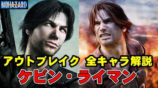 【解説】アウトブレイク全キャラ解説 ①ケビン・ライマン いい加減すぎる警官だけど、やる時はやるナイスガイ【バイオハザード アウトブレイク】