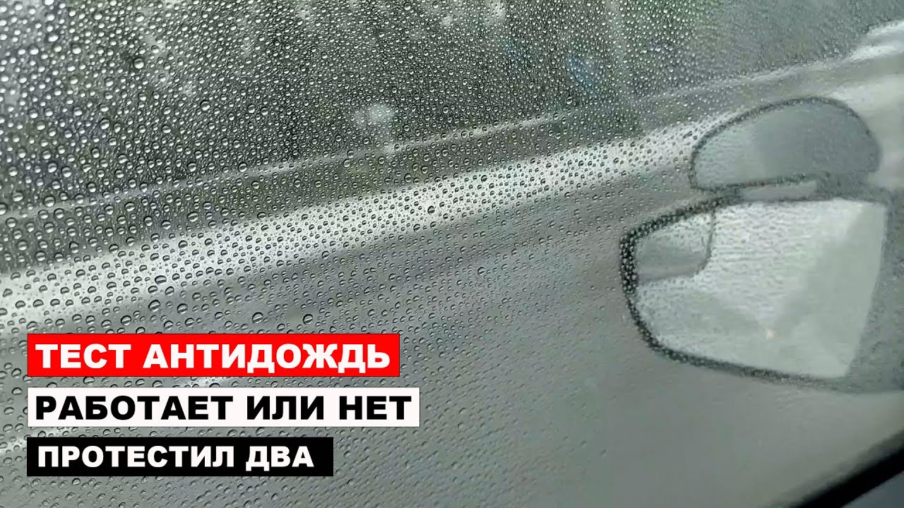 Тест Антидождь протестил два, работает или нет