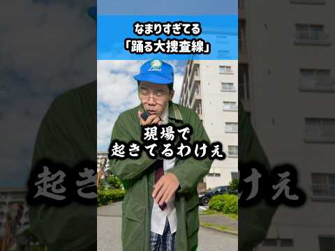 なまりすぎてる「踊る大捜査線」