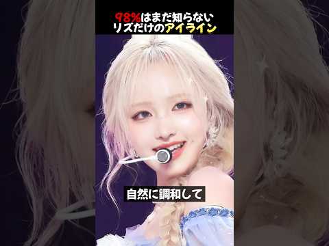 Iveリズのお姫様のように見えるメイク