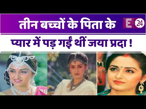 3 рдмрдЪреНрдЪреЛрдВ рдХреЗ рдкрд┐рддрд╛ рдХреЗ рдкреНрдпрд╛рд░ рдореЗрдВ рдкрдбрд╝ Jaya Prada рдиреЗ рдмрд░реНрдмрд╛рдж рдХрд┐рдпрд╛ рдЕрдкрдирд╛ рдХрд░рд┐рдпрд░"рдЖрдЬ рдЬреА рд░рд╣реА рдЕрдХреЗрд▓реА рдЬрд┐рдВрджрдЧреА....