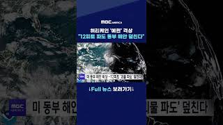 허리케인 '에린' 격상···''12피트 파도 동부 해안 덮친다''