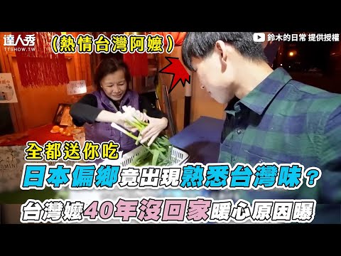 【日本偏鄉竟出現熟悉台灣味?台灣嬤40年沒回家暖心原因曝】|@suzuki_tw
