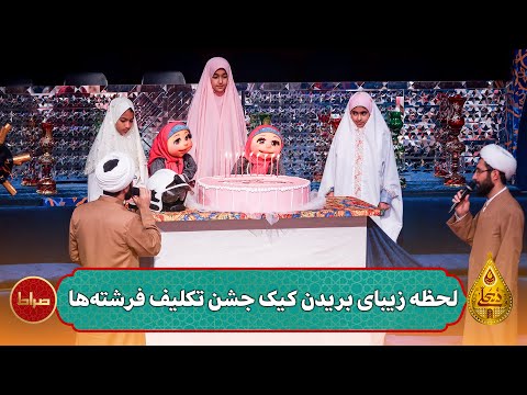 🎞️ لحظه زیبای بریدن کیک جشن تکلیف فرشته‌ها | حسینیه معلی فصل 7 قسمت 6 | شعبان 1445/1403