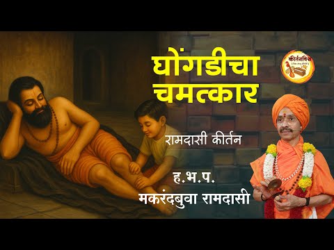 घोंगडीचा चमत्कार  | ह.भ.प. मकरंदबुवा रामदासी | #kirtanvishwa#ramdasikirtan
