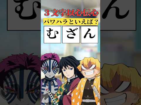 【3文字以心伝心】猗窩座と冨岡義勇と善逸でやってみたら面白すぎたww#shorts #vtuber #鬼滅の刃 #anime #猗窩座再来 #下野紘 #我妻善逸 #アニメ #zenitsu