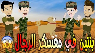 بنتين في معسكر الرجال😅  \حكايات توتا وماجي\رواية رومانسية-حب-وعشق \كاملة