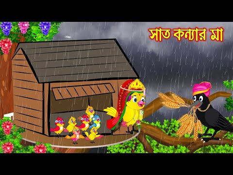 সাত কন্যার মা | Sath Konnar Ma | Bangla Cartoon | moral stories | Pakhir Golpo | Tuntuni Golpo