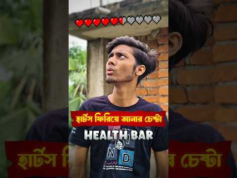 জিলের Health Bar ❤️ #heart #bengali #short