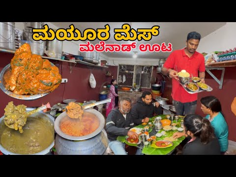 ಸಕಲೇಶಪುರದ ಒಂದೊಳ್ಳೆ ಮಲೆನಾಡ್ ಮಾಂಸದೂಟ | ಮಯೂರ ಮೆಸ್