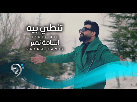 اسامة نمير- تنطي بية | Osama Namer - Tinty Beya