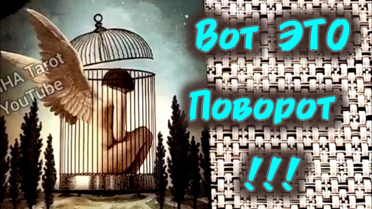 #45 Вот это поворот. Исправляется ваша жизненная ситуация. Гадание таро 13.05
