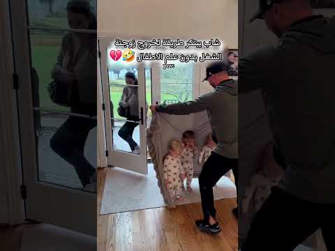 شاب ذكي يتصرف بطريقه ذكيه لهروب زوجته من المنزل😂 #حالات_واتس#ستوريات #اكسبلور#لايك#دويتو#فولو#طفل