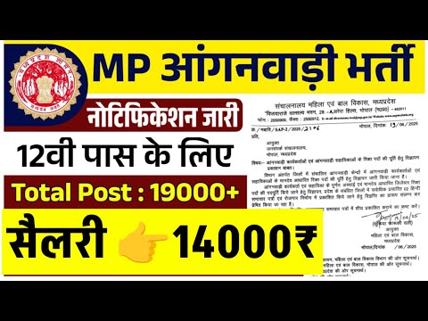 Anganwadi bharati news /आंगनवाड़ी में बंपर (20000) भर्ती सैलरी 14000₹/M.P. Anganbadi Bharti 2025/