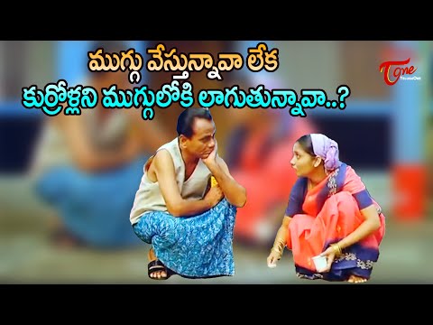 ముగ్గేస్తున్నావా లేక కుర్రోళ్లని ముగ్గులోకి లాగుతున్నావా? | Telugu Comedy | Old Comedy | NavvulaTV