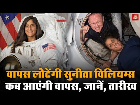 Sunita Williams will return : वापस लौटेंगी सुनीता विलियम्स | कब आएंगी वापस, जानें, तारीख |Nasaspace