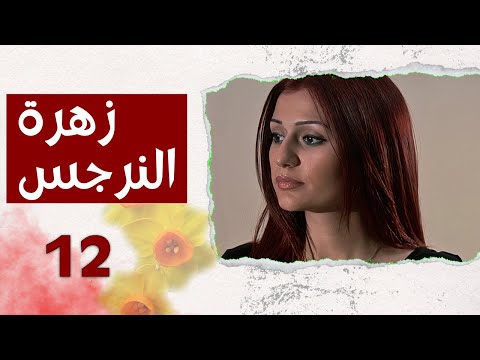 مسلسل زهرة النرجس الحلقة 12 الثانية عشر بطولة ربا المأمون