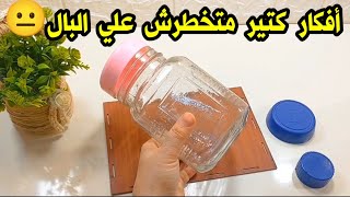 لو عندك كراكيب البيت اوعي أرميها برطمان قديم 😐 او علبه بلاستيك قديمه 🥺 اوغطاء بلاستيك اوعي ترميه