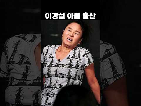 둘째 아들 출산 했다는 이경실