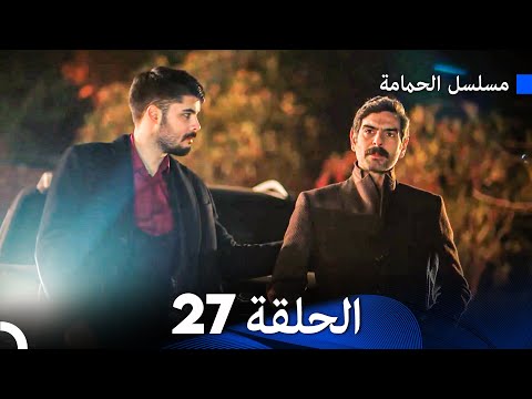 مسلسل الحمامة الحلقة 27 (Arabic Dubbed)