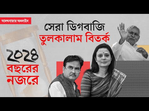 Recap 2024 । রাজনীতিকদের ডিগবাজি থেকে শোরগোল ফেলা বিতর্ক