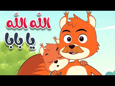 أغنية الله الله يا بابا - قناة أسرتنا للأطفال