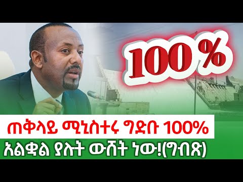 ጠቅላይ ሚኒስትርሩ ግድቡ 100% አልቆል ያሉት ውሽት ነው ! (ግብጽ) kings of Abbay