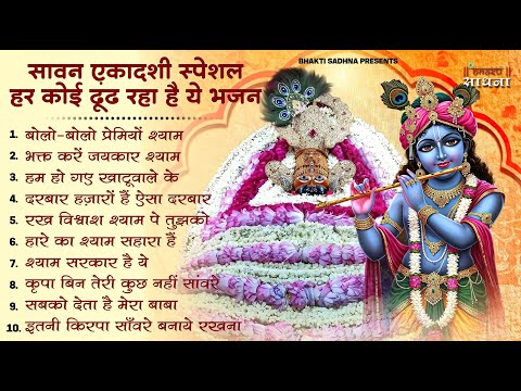 Ekadashi Bhajan | Gyaras Bhajan | Khatu Shyam Bhajan| एकादशी भजन | ग्यारस स्पेशल भजन