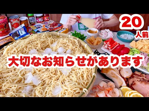 【最終手段】もうこれしかない【冷し中華 ラーメン20人前】