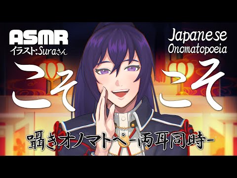 [ASMR/オノマトペ] こそこそ-両耳同時- / Koso-koso Japanese Onomatopoeia-Both Ears- #01 [ポラリス流星群/Ursids]