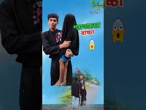 শয়তানের বাচ্চা দেখুন 😱💔#islam #islamic #short #shorts #viralvideo #trending #tiktok