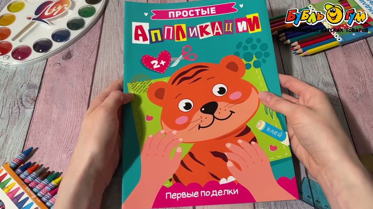 Аппликации простые Первые поделки - видео